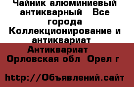 Чайник алюминиевый антикварный - Все города Коллекционирование и антиквариат » Антиквариат   . Орловская обл.,Орел г.